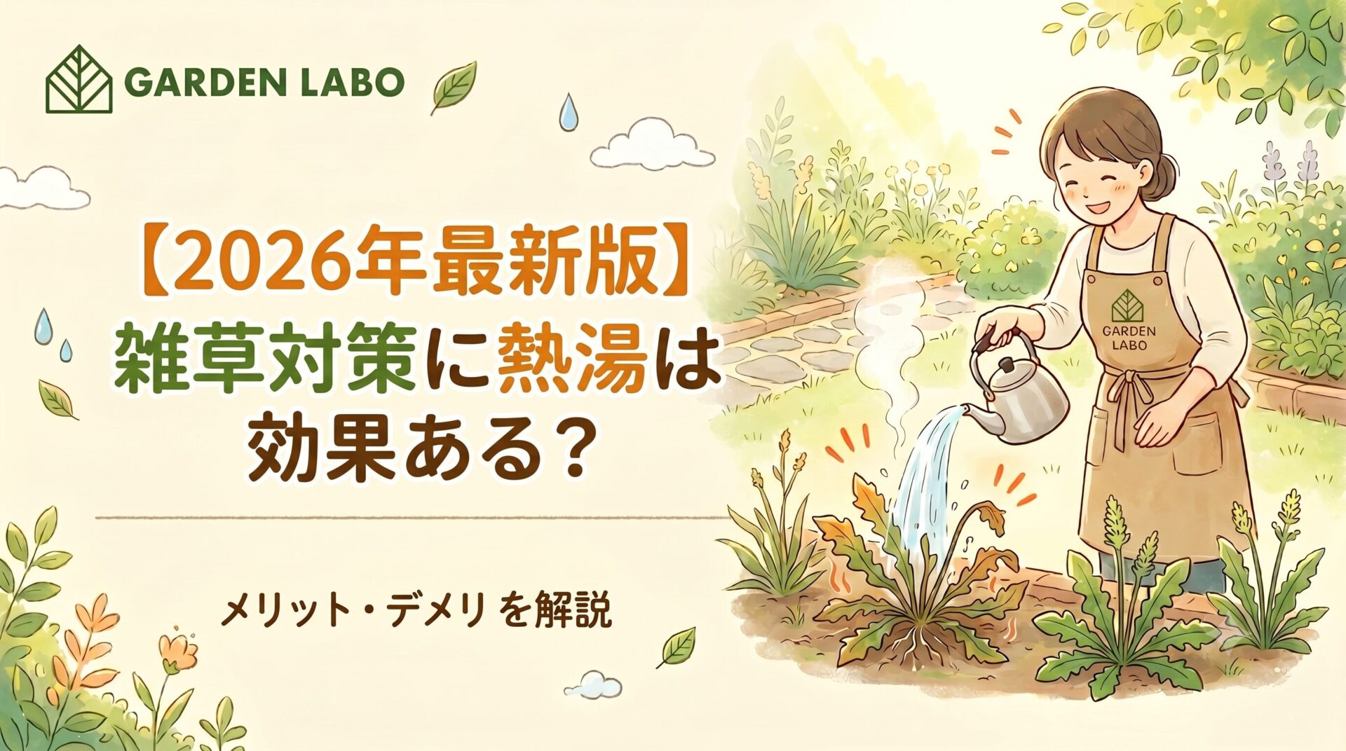 【2026年最新版】雑草対策に熱湯は効果ある？メリット・デメリットを解説 アイチャッチ