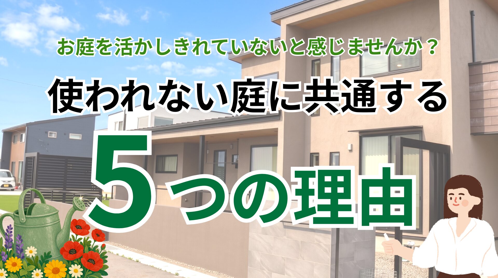 【群馬の外構】住んで3年、お庭を活かしきれていないと感じませんか？使われない庭に共通する5つの理由 アイチャッチ