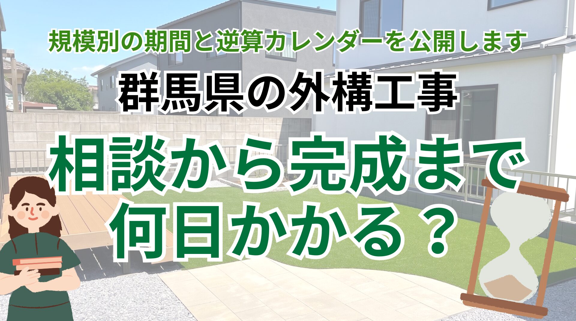 群馬の外構工事は相談から完成まで何日かかる？規模別の期間と逆算カレンダーを公開します アイチャッチ