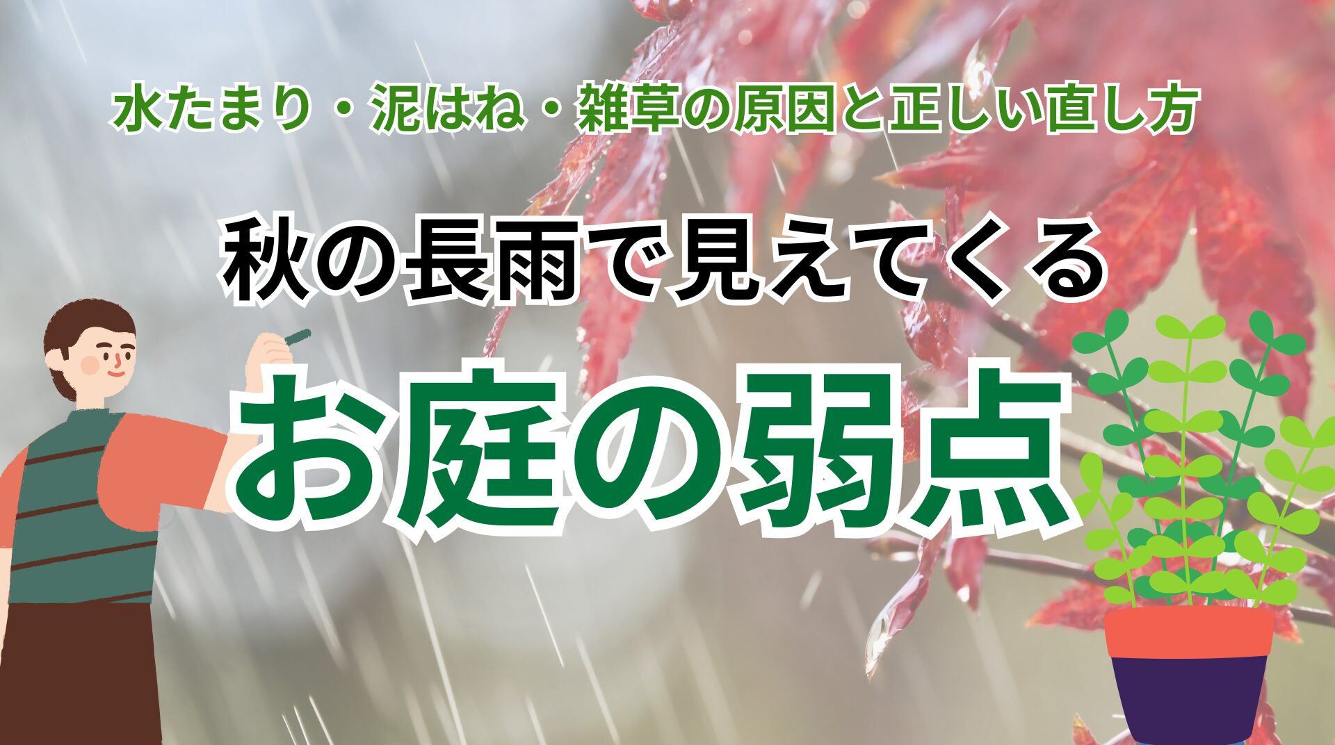 秋の長雨で見えてくる群馬のお庭の弱点｜水たまり・泥はね・雑草の原因と正しい直し方 アイチャッチ